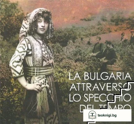 La Bulgaria attraverso lo specchio del tempo — корица