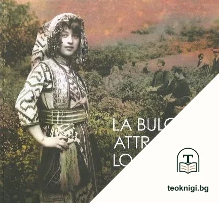 La Bulgaria attraverso lo specchio del tempo — корица
