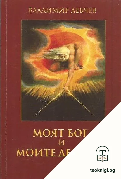 Моят Бог и моите демони — корица