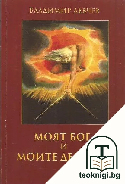 Моят Бог и моите демони — корица