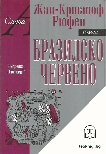 Бразилско червено — корица