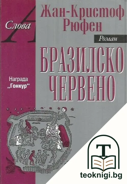 Бразилско червено — корица