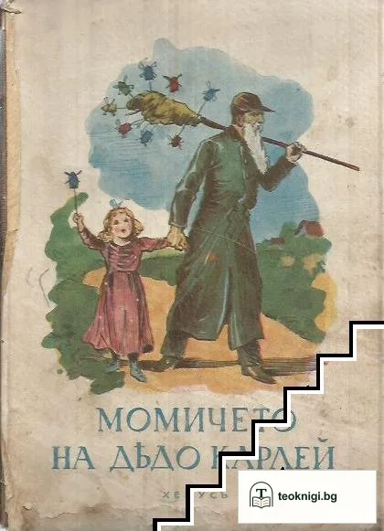 Момичето на дядо Карлей — корица