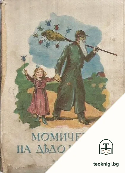 Момичето на дядо Карлей — корица