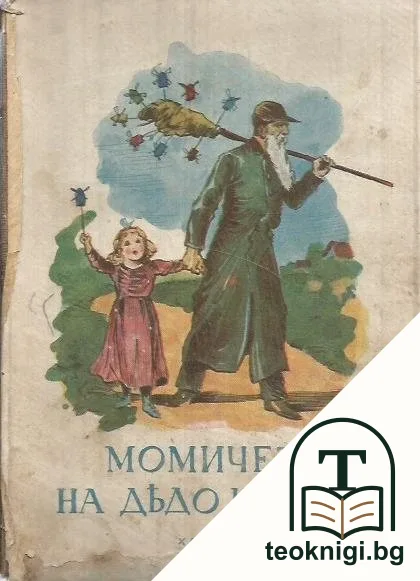 Момичето на дядо Карлей — корица