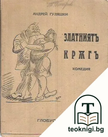 Златниятъ кръгъ — корица