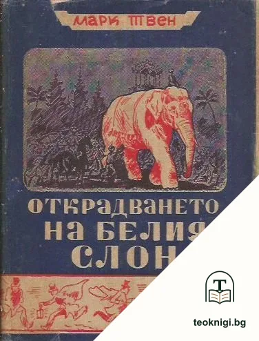 Открадването на белия слон — корица