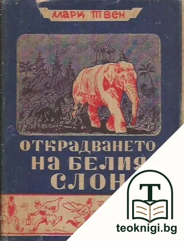 Открадването на белия слон — корица