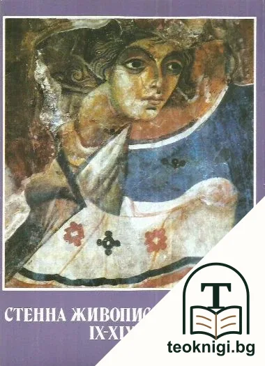 Стенна живопис в България IX-XIX век — корица