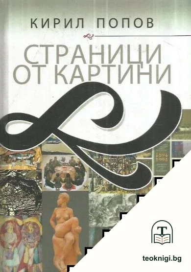 Страници от картини — корица
