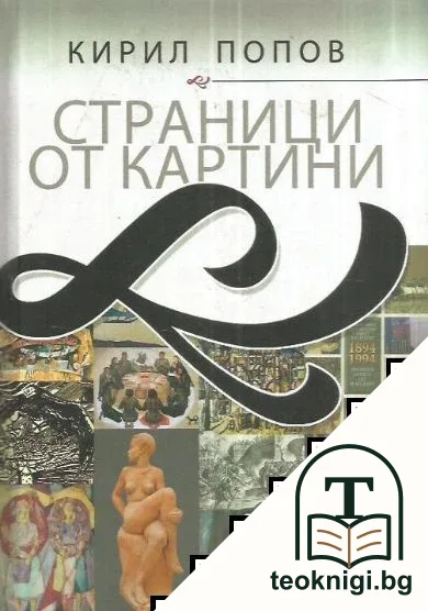 Страници от картини — корица