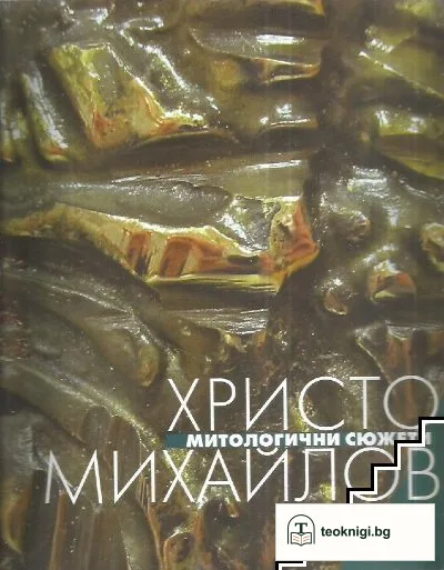 Митологични сюжети — корица