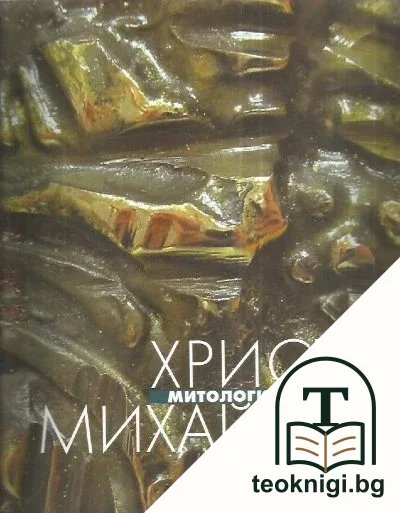Митологични сюжети — корица