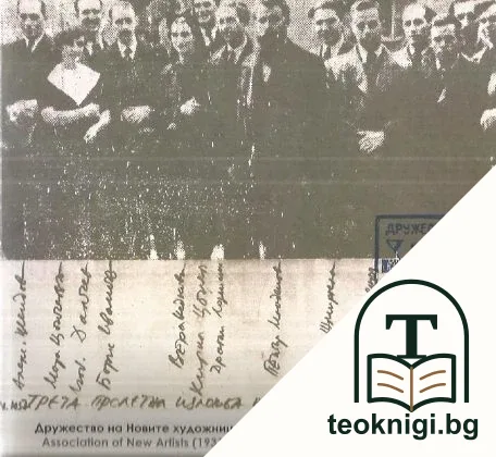 Дружество на новите художници (1931-1944) — корица