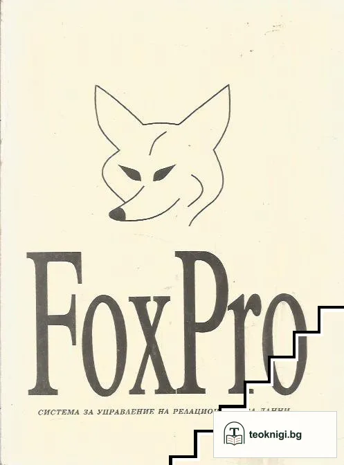 FoxPro — корица