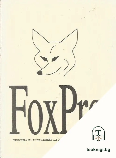 FoxPro — корица