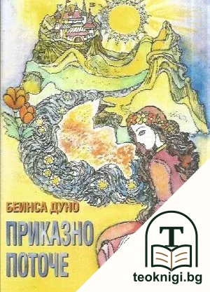 Приказно поточе — корица