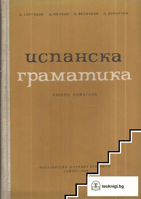 Испанска граматика — корица