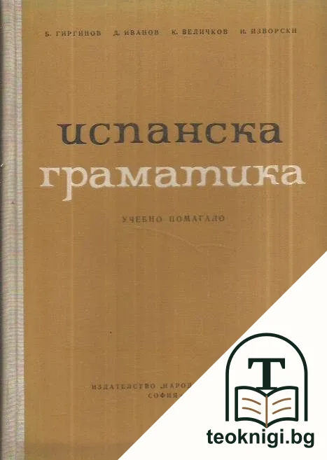 Испанска граматика — корица
