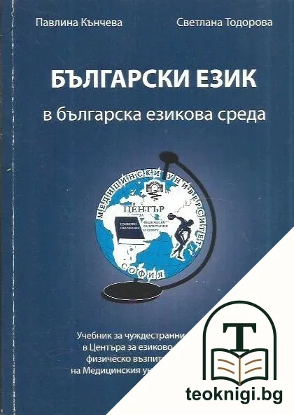 Български език в българска езикова среда — корица