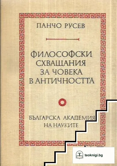 Философски схващания за човека в античността — корица