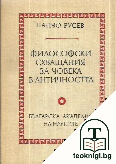 Философски схващания за човека в античността — корица