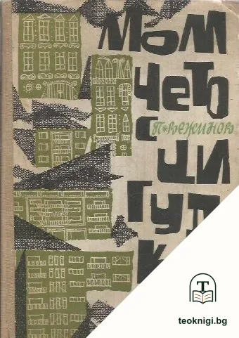 Момчето с цигулката — корица
