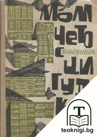 Момчето с цигулката — корица