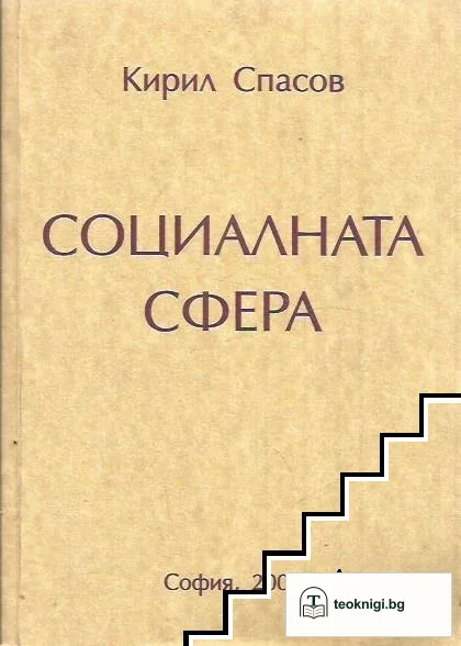Социалната сфера — корица