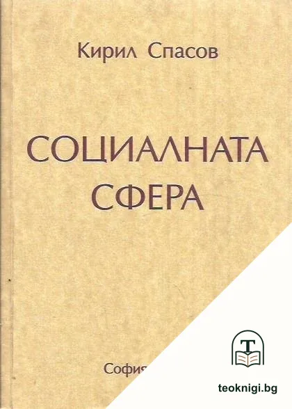 Социалната сфера — корица