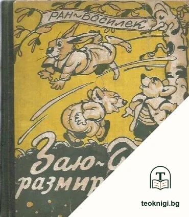 Заю-Баю размирник — корица