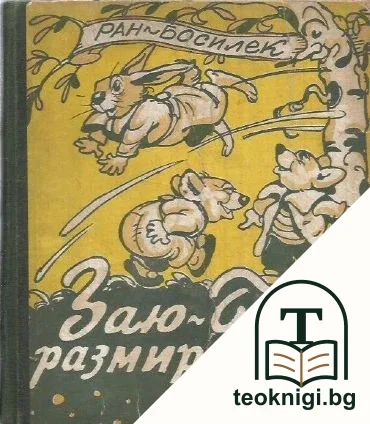 Заю-Баю размирник — корица