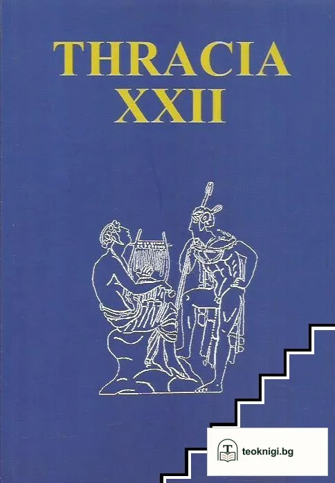 Thracia. Част 22 — корица