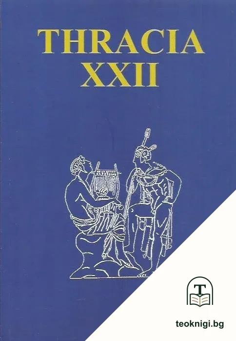 Thracia. Част 22 — корица