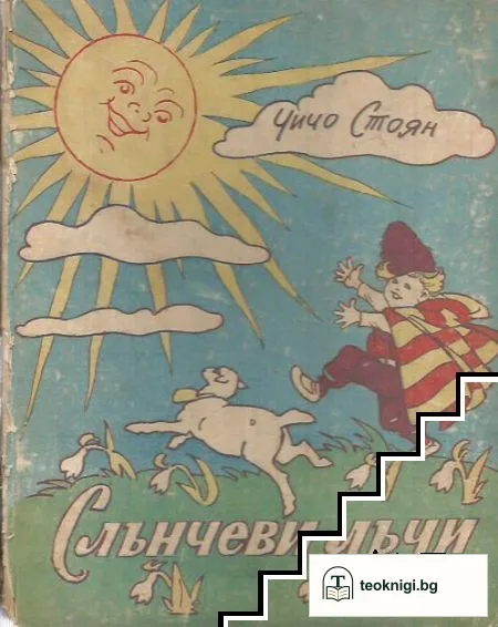 Слънчеви лъчи — корица