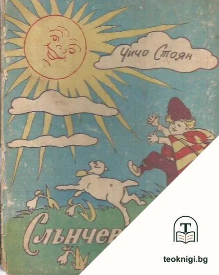 Слънчеви лъчи — корица