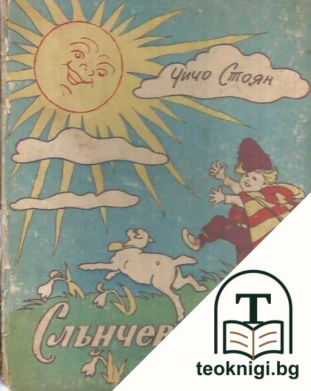 Слънчеви лъчи — корица
