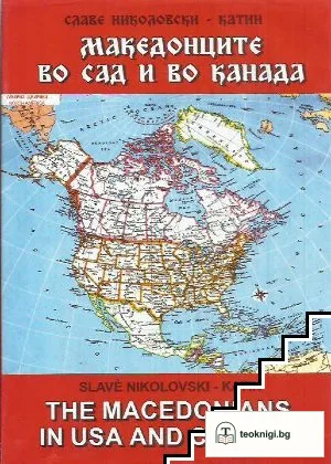 Македонците во САД и во Канада / The macedonians in USA and Canada — корица
