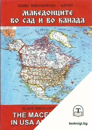 Македонците во САД и во Канада / The macedonians in USA and Canada — корица