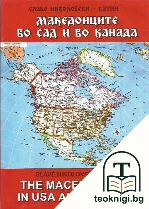 Македонците во САД и во Канада / The macedonians in USA and Canada — корица