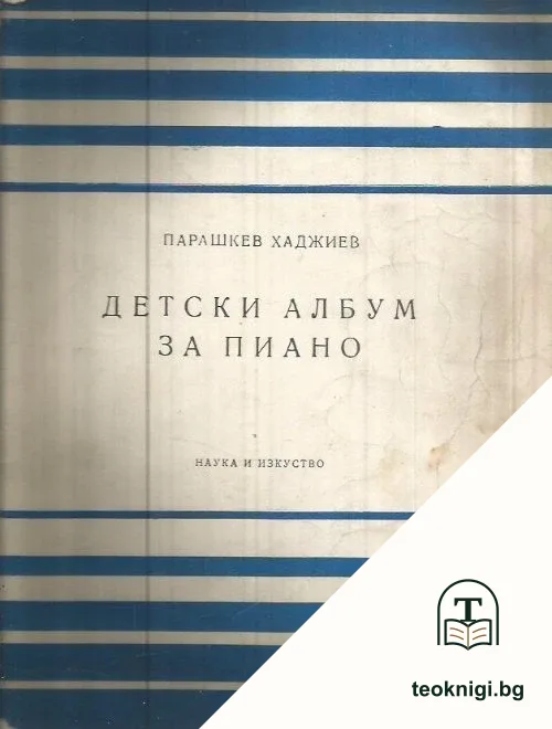 Детски албум за пиано — корица