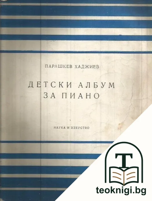 Детски албум за пиано — корица