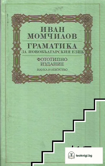 Граматика за новобългарския език — корица