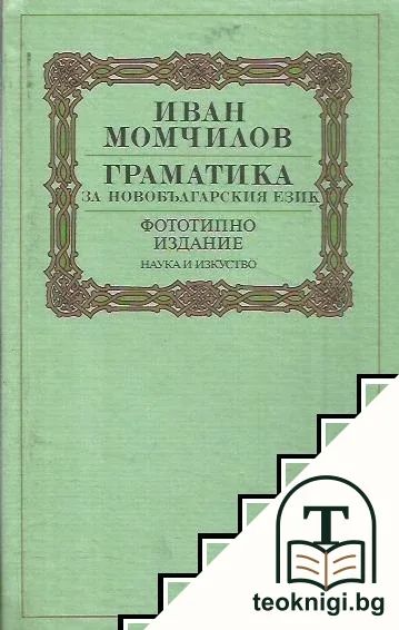 Граматика за новобългарския език — корица