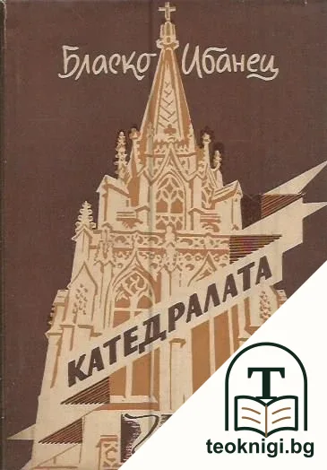 Катедралата — корица