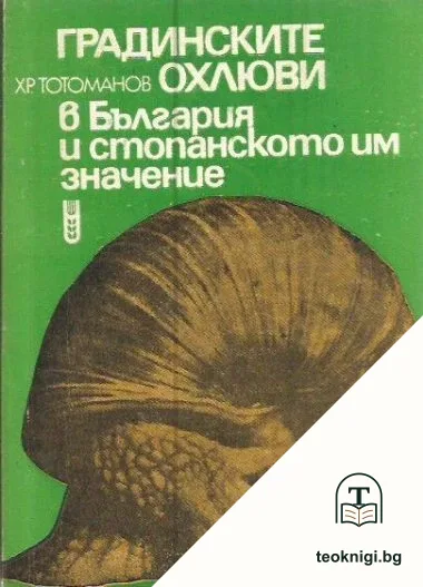 Градинските охлюви в България и стопанското им значение — корица