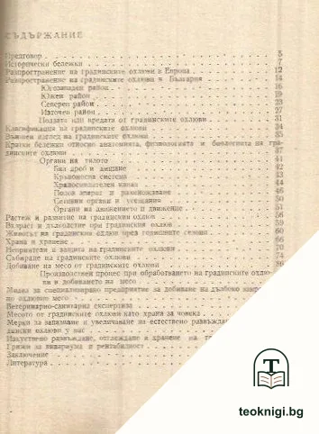 Градинските охлюви в България и стопанското им значение — снимка 2