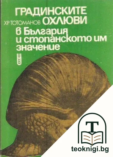 Градинските охлюви в България и стопанското им значение — корица