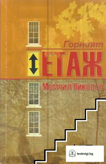 Горният етаж — корица