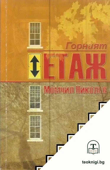 Горният етаж — корица